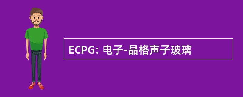 ECPG: 电子-晶格声子玻璃