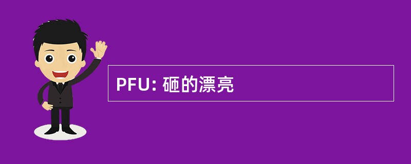 PFU: 砸的漂亮