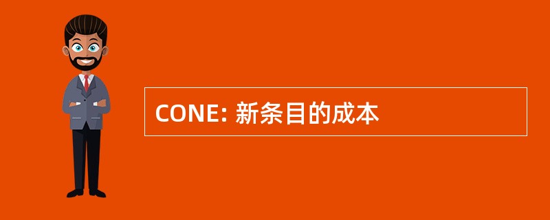 CONE: 新条目的成本