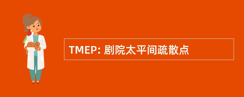 TMEP: 剧院太平间疏散点