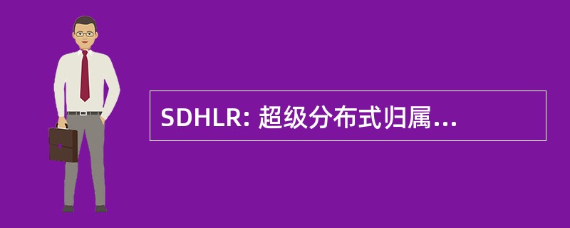 SDHLR: 超级分布式归属位置寄存器