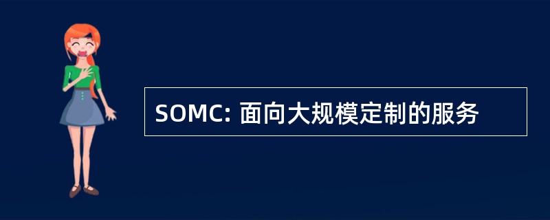 SOMC: 面向大规模定制的服务