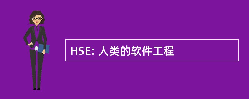 HSE: 人类的软件工程