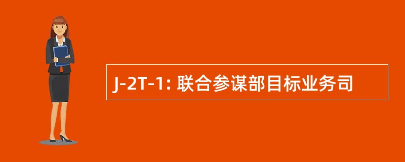 J-2T-1: 联合参谋部目标业务司