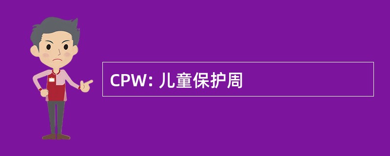 CPW: 儿童保护周