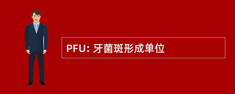 PFU: 牙菌斑形成单位