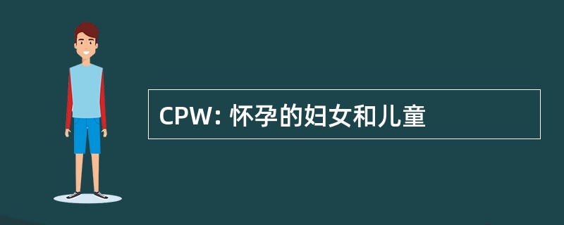 CPW: 怀孕的妇女和儿童