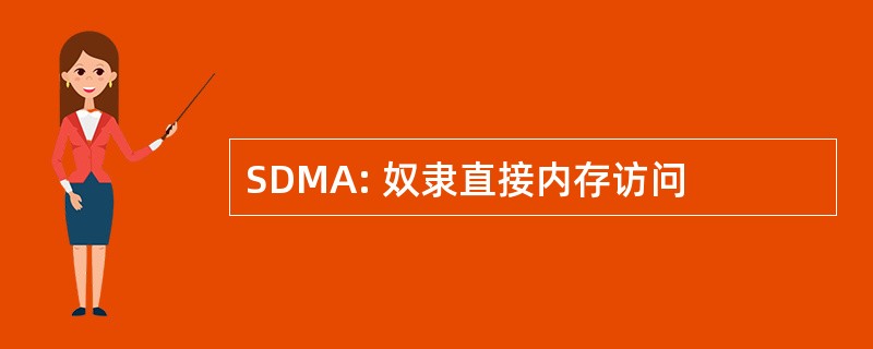 SDMA: 奴隶直接内存访问