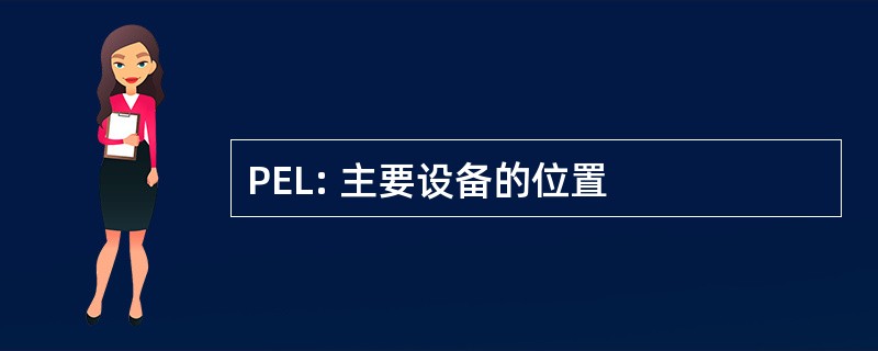 PEL: 主要设备的位置