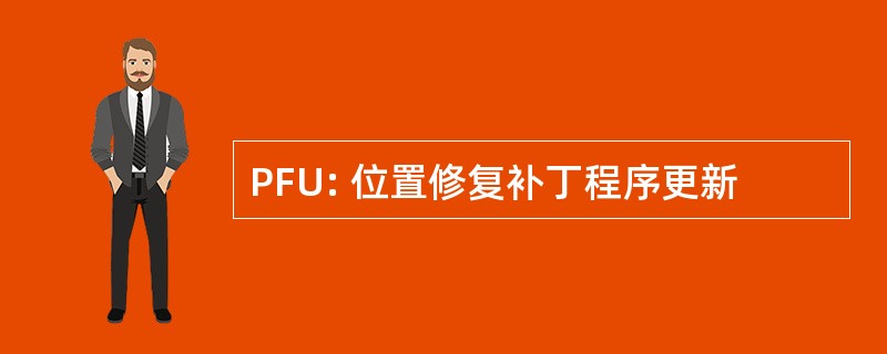 PFU: 位置修复补丁程序更新