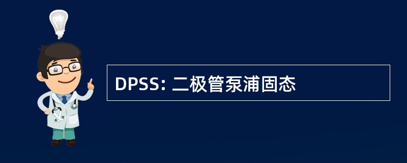 DPSS: 二极管泵浦固态