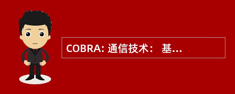 COBRA: 通信技术： 基础研究和应用