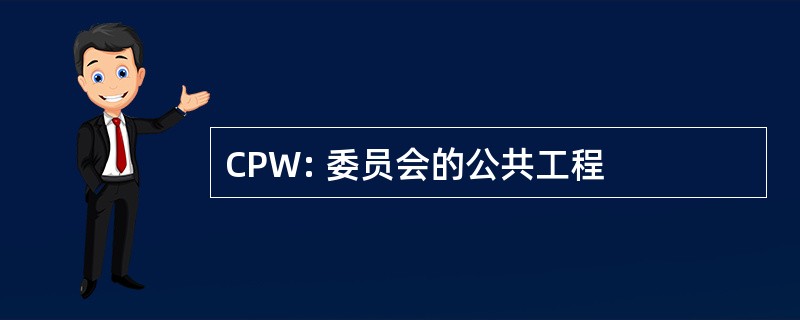 CPW: 委员会的公共工程