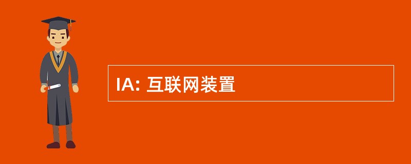 IA: 互联网装置