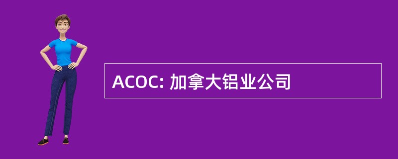 ACOC: 加拿大铝业公司