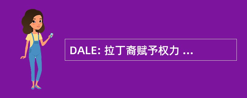 DALE: 拉丁裔赋予权力 DePaul 联盟