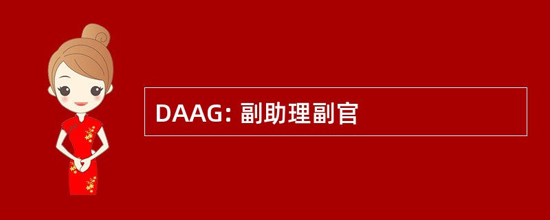 DAAG: 副助理副官