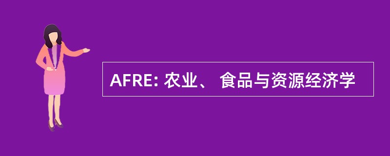 AFRE: 农业、 食品与资源经济学