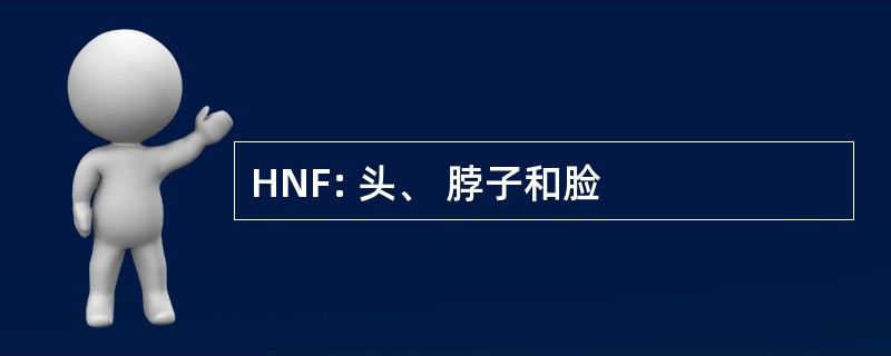 HNF: 头、 脖子和脸