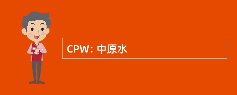 CPW: 中原水