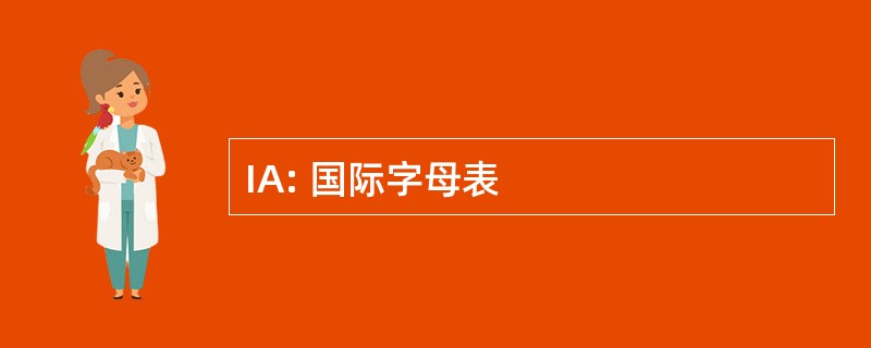 IA: 国际字母表