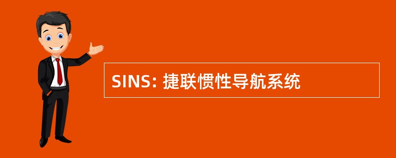 SINS: 捷联惯性导航系统