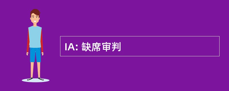 IA: 缺席审判