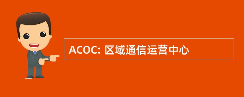 ACOC: 区域通信运营中心