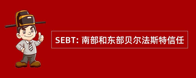 SEBT: 南部和东部贝尔法斯特信任