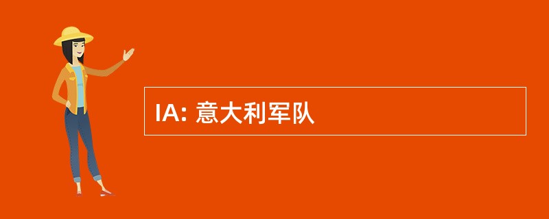 IA: 意大利军队