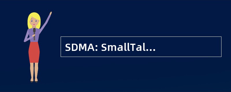 SDMA: SmallTalk 分布式消息传递的体系结构