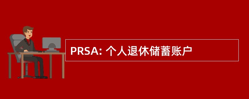 PRSA: 个人退休储蓄账户