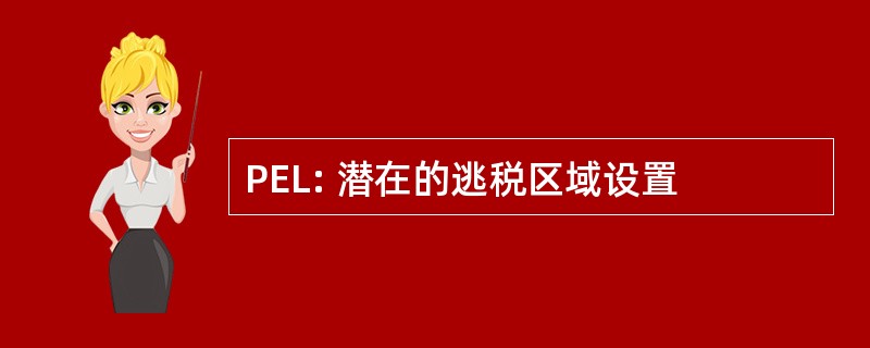 PEL: 潜在的逃税区域设置