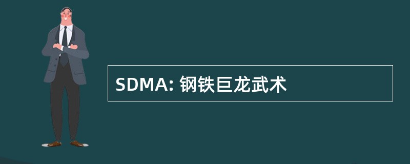 SDMA: 钢铁巨龙武术