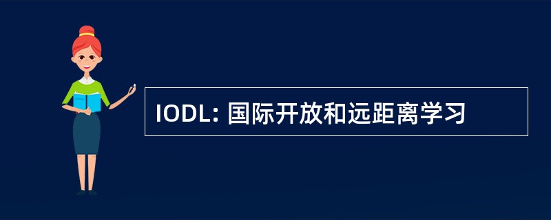 IODL: 国际开放和远距离学习