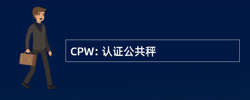 CPW: 认证公共秤