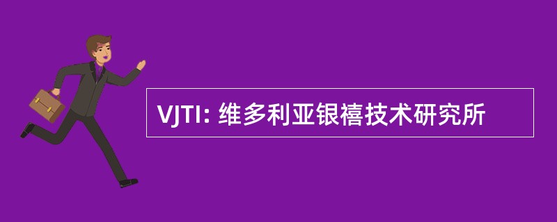 VJTI: 维多利亚银禧技术研究所