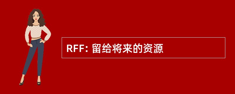 RFF: 留给将来的资源