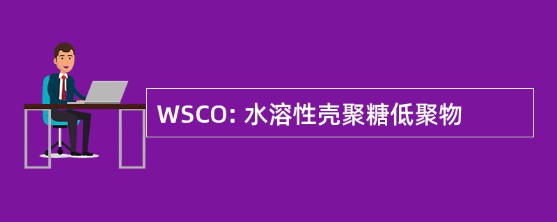 WSCO: 水溶性壳聚糖低聚物