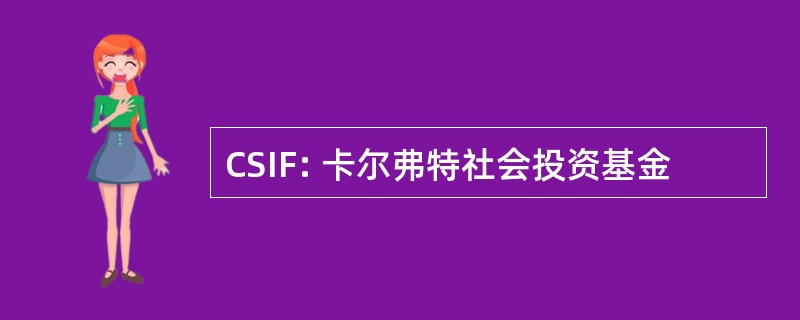 CSIF: 卡尔弗特社会投资基金