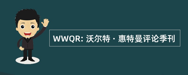 WWQR: 沃尔特 · 惠特曼评论季刊