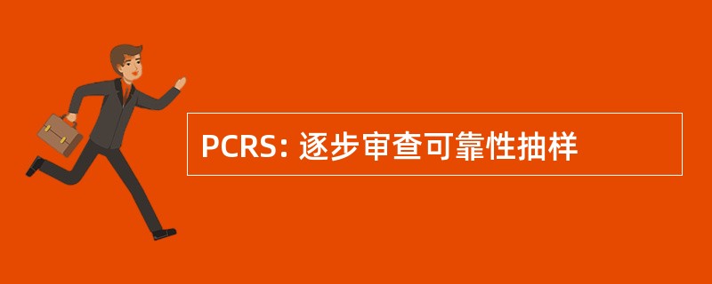 PCRS: 逐步审查可靠性抽样