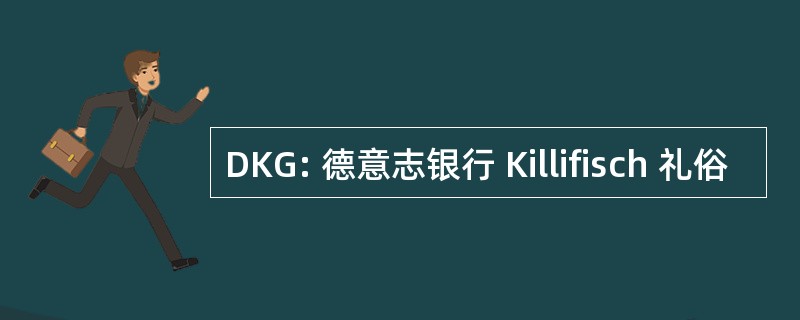 DKG: 德意志银行 Killifisch 礼俗