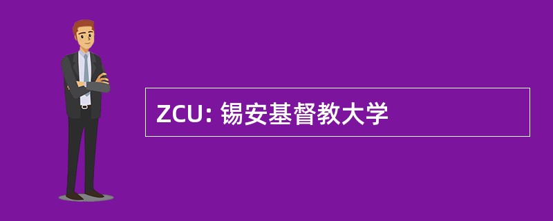 ZCU: 锡安基督教大学