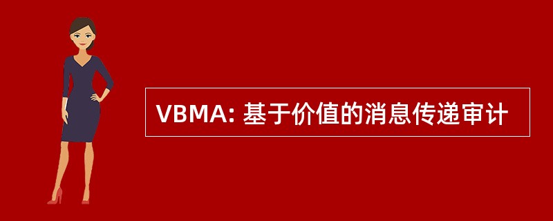 VBMA: 基于价值的消息传递审计