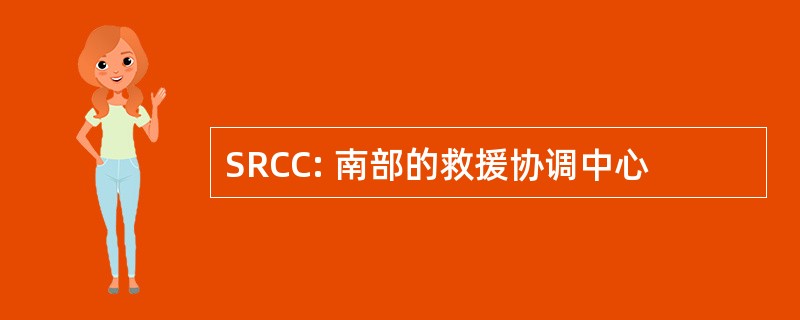 SRCC: 南部的救援协调中心