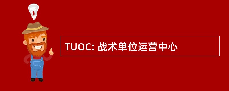 TUOC: 战术单位运营中心