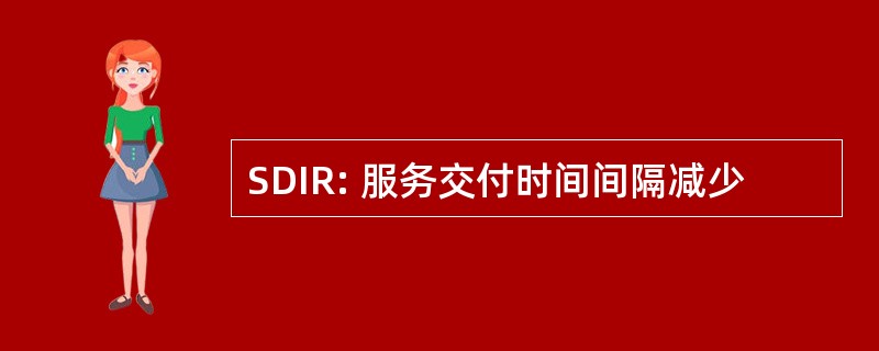 SDIR: 服务交付时间间隔减少