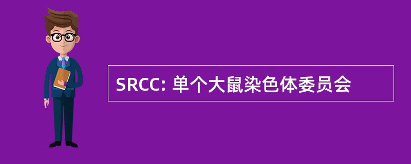 SRCC: 单个大鼠染色体委员会