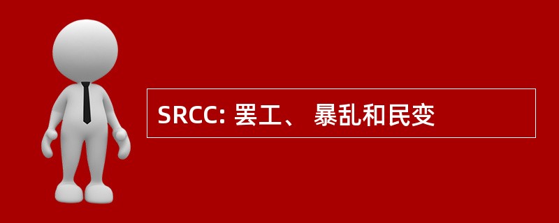 SRCC: 罢工、 暴乱和民变